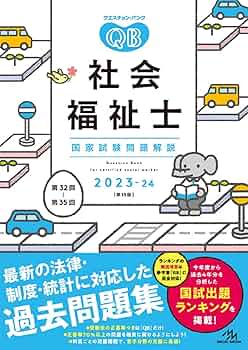 社会福祉士 クエスチョンバンク 2019 717sg69KCqL._UF350,350_QL50_.jpg